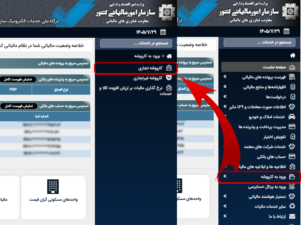 ورود به کارپوشه مالیاتی