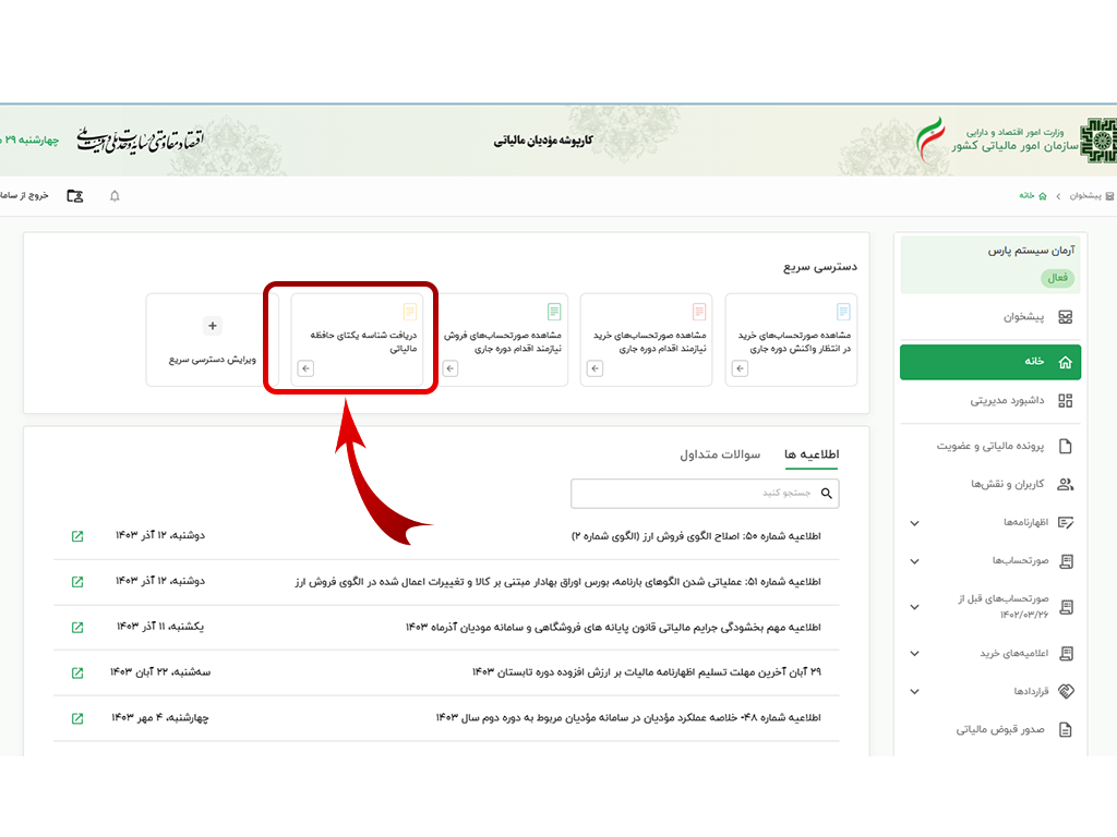 دریافت شناسه یکتای حافظه مالیاتی