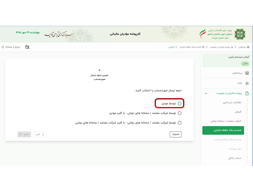 کارپوشه مودیان مالیاتی