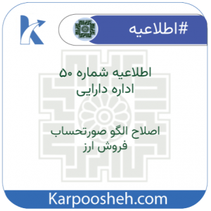 اطلاعیه شماره ۵۰: اصلاح الگوی صورتحساب فروش ارز (الگوی شماره 2)